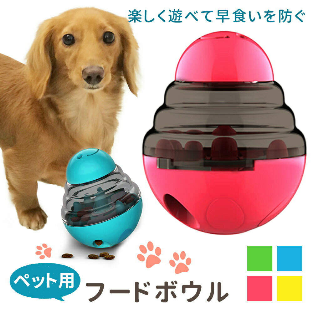 【MILASIC公式】ペット おやつボール フードボール 犬 知育玩具 おもちゃ 早食い 防止 ボール 餌入れ 玩具 知育トイ ストレス解消 運動不足 ノーズワ...