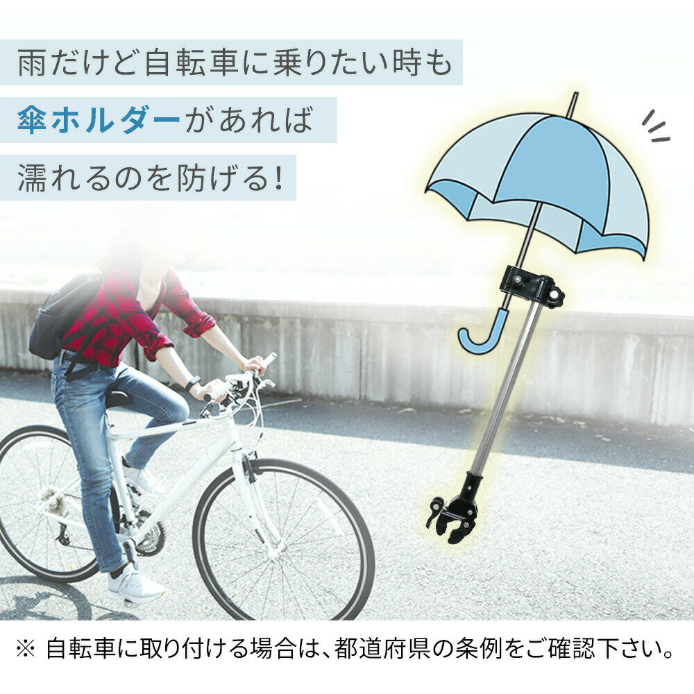 【mitas公式】傘ホルダー 自転車傘スタンド 日傘スタンド 自転車 ベビーカー 傘立て 傘スタンド 傘固定 スタンド 車いす 車椅子 介護 キックボード 自転車用品 通勤 通学 チャリ 日除け 雨除け 紫外線対策