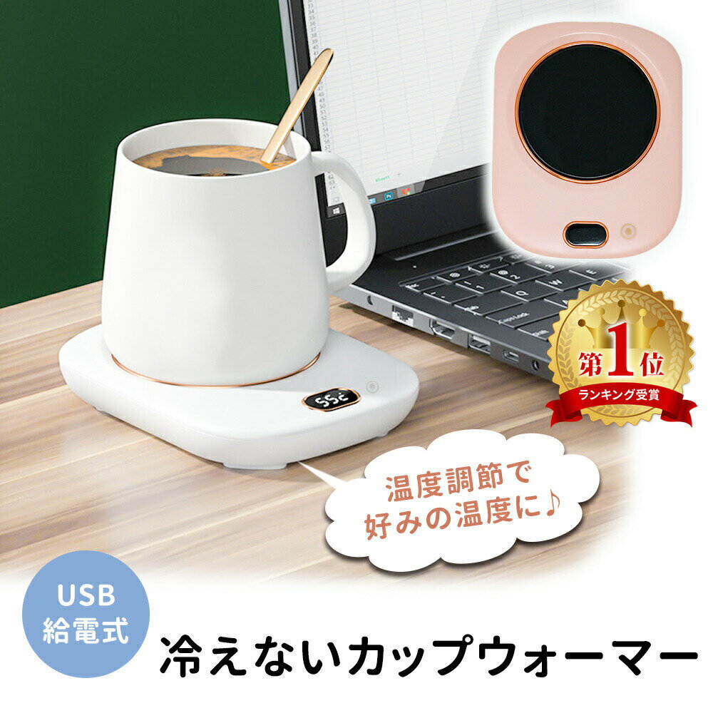 【mitas公式】カップ保温器 保温コースター 卓上カップウォーマー USB給電式 保温カップウォー ...