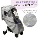 【MILASIC公式】ベビーカー 保護 カバー ベビーカーカバー ベビーカー用 窓 レインカバー 防風 防寒 収納付き 紫外線対策 風 光 日 日除け 雨対策 ...
