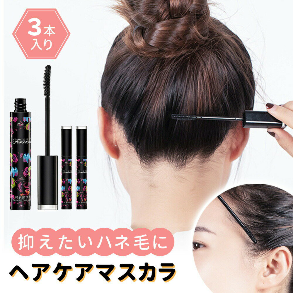 【MILASIC公式】スタイリング ヘアケアマスカラ 3本セット 癖毛 マスカラタイプ ヘアケアスティック ダマ対策 ヘアブラシ あほ毛 おくれ毛 前髪 まとめ髪スティック 化粧品 お出かけ 旅行 身だしなみ 縮毛 ハネ毛 後れ毛 抑える 持ち運び まとめ髪 マスカラ はね毛 額