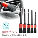 【mitas公式】ブラシ 車 洗車ブラシ 洗車 5本セット ホイール 車用品 車内 外装 隙間 隙間掃除 車外 ブラシタイプ バイク タイヤブラシ 外装 掃除ブ...