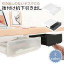 【mitas公式】完成品 デスク下 後付け 引き出し 工具不要 トレー DIY 棚 簡単 整理整頓 収納 引出 引き出し テープ式 デスク下収納 引き出しタイプ...