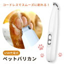 【MILASIC公式】ペット 足用 バリカン USB 充電式 ペットバリカン 肉球用 足 脚 裏 散髪 自宅 安全 ペット用バリカン 猫用バリカン コードレス ...