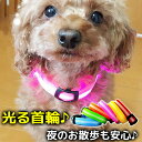 犬 首輪 光る 光る首輪 LED キラキラ光るバンド S/M/Lサイズ アームバンド 夜間 散歩 ジョギング ウォーキング きらきらバンド 事故防..