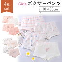 【MILASIC公式】女の子 女児ショーツ 4枚セット ボクサーパンツ ガールズショーツ キッズ キッズショーツ パンツ 子供ショーツ ガールズ ボクサー 下着 綿 コットン 女子 女児 子供 子ども 女の子用 かわいい おしゃれ 可愛い 子供用 新入学 通園 通学 プレゼント 幼稚園