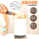 【mitas公式】USB加湿器 アロマ対応 加湿器 小型加湿器 USB 岩塩加湿器 ライト付き 持ち運び コンパクト 軽量 軽い かわいい 可愛い インテリア ...