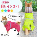 訳あり【MILASIC公式】レインウエア フード付き 犬用 散歩 雨 グッズ 雨対策 透明 つば サンバイザー付き レインコート 反射材 夜 反射 夜の散歩 雨具 おしゃれ リード穴 お散歩 秋冬 秋服 犬服 犬 ポケット付き 小型犬 中型犬 いぬ カッパ かわいい つなぎ ペット用品