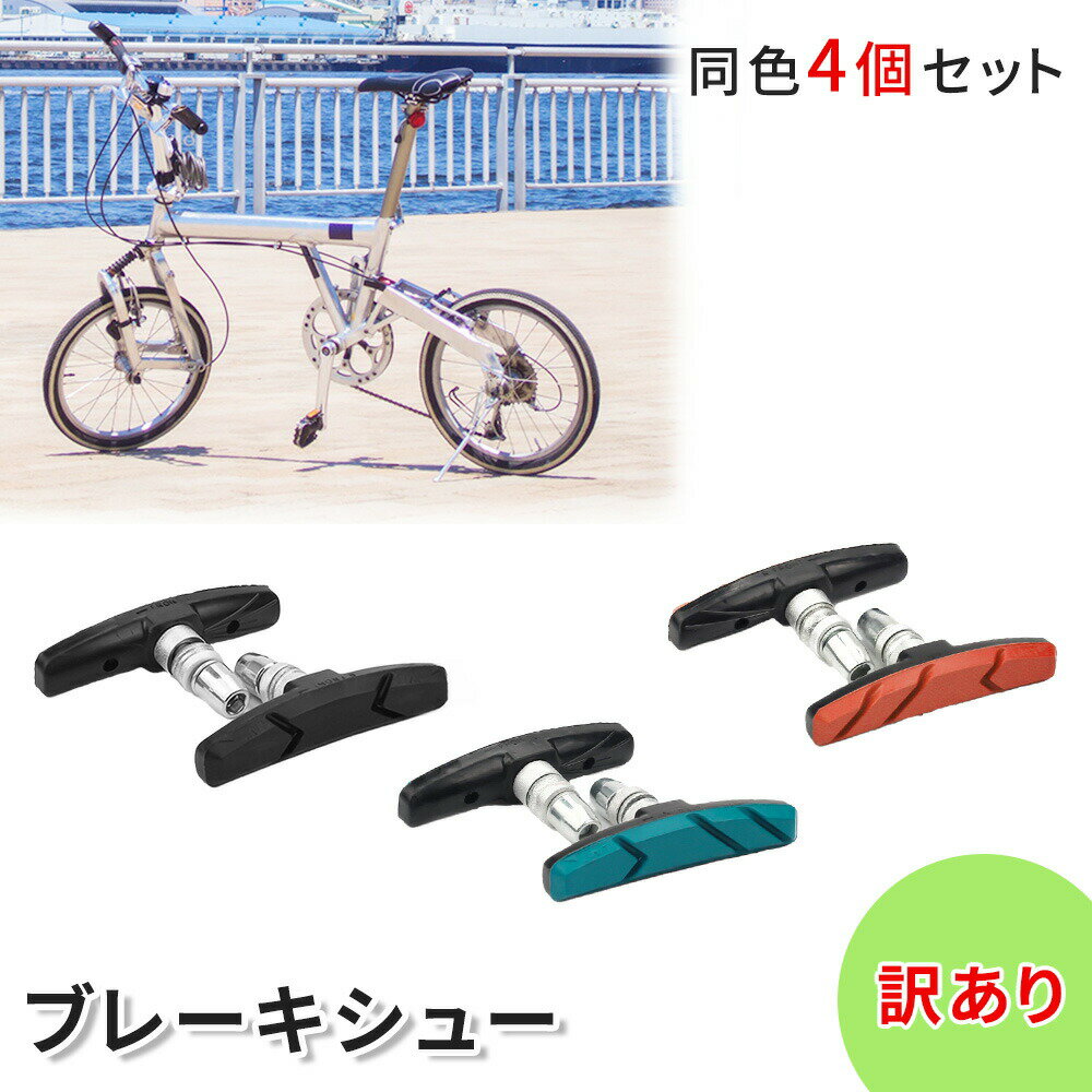 訳あり ブレーキ 自転車用パーツ ブレーキシュー 同色 4個セット ブレーキパッド 4個 前輪 後輪 アウトドア 折り畳み自転車 サイクリング 自転車用 パーツ 自転車グッズ 交換 部品 単品 マウンテンバイク 自転車 交換パッド おしゃれ サイクルパーツ