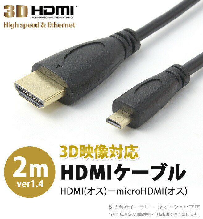 HDMIケーブル 2m HDMIオス - microHDMIオス V1.4規格 Ver1.4 金メッキ 約2m 2.0m HDMI ケーブル テレビ モニター ゲーム機 ブルーレイ 映像 音声 RC-HMM03-20