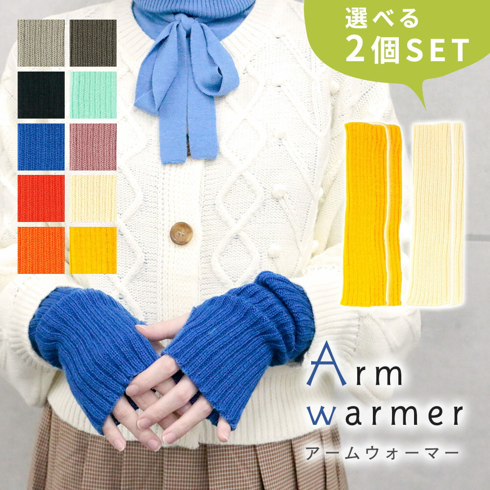 【MILASIC公式】アームカバー 手袋 ロング 選べる2色セット レディース PC 作業 ニットコーデ 防寒 温活 推し活 冷え 対策 温活 スマホ手袋 アームウォーマー フリーサイズ おしゃれ かわいい 指なし 指なし メンズ 保温 冬 ニット スマホ 操作 手袋 手 手首 腕 指出し