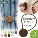【MILASIC公式】マグネット カーテンタッセル マカロン 1本 おしゃれ かわいい 北欧 タッセル ロープ カーテン止め カーテンホルダー 装飾 カーテン留...