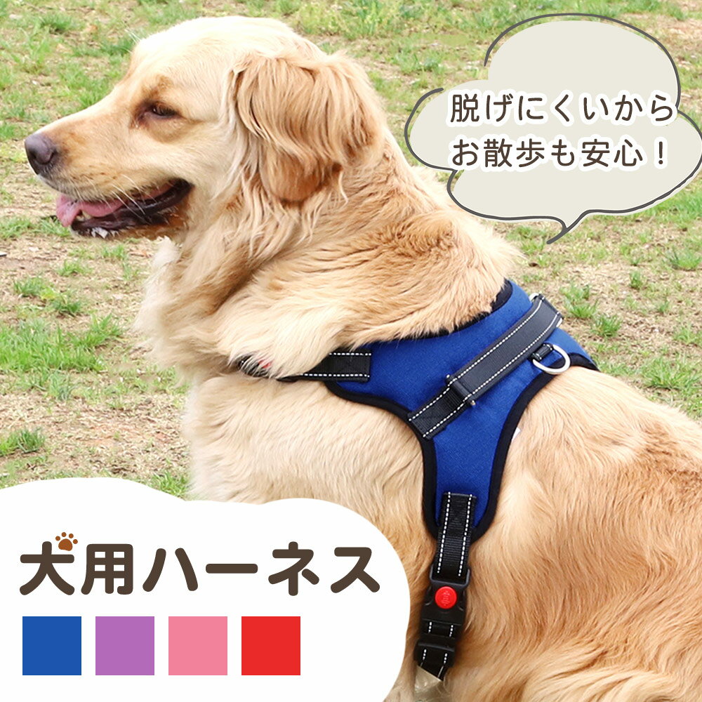 楽天ミラシック（MILASIC）【MILASIC公式】ハーネス 犬用 ロック付き S M L 中型犬 大型犬 小型犬 ペット 散歩 軽量 ハーネス 丈夫 メッシュ素材 反射材 抜けない ベルト おしゃれ かわいい サイズ調節 通気性 反射 ハーネス犬 犬用ハーネス 胴輪 ベルト お散歩 イヌ いぬ 犬 ワンちゃん プレゼント