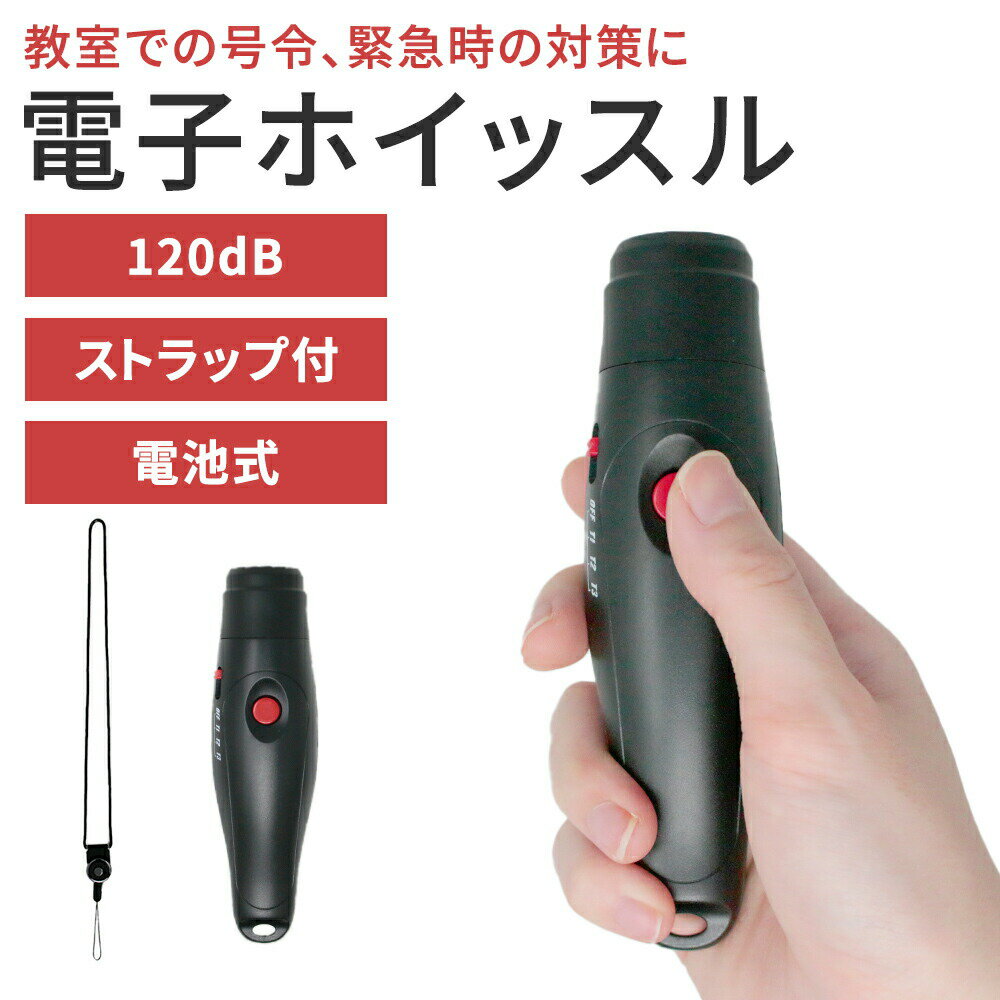 【mitas公式】電子 ホイッスル 120db 笛 アラーム 防災 電子ホイッスル ストラップ付き 災害 防犯 大音量 電池式 スポーツ 便利 乾電池 レフェリー レフリー サッカー バレーボール スポーツ用 防災グッズ 衛生的 乾電池式 バレー バスケ 審判 学校 部活 小型 ワンタッチ