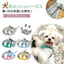 楽天ミラシック（MILASIC）【MILASIC公式】ハーネス メッシュ リード 小型犬 かわいい 可愛い 抜けない 犬 中型犬 犬用ハーネス ウェアハーネス 引っ張り防止 散歩 女の子 男の子 洋服 ペット服 衣装 春 夏 ネコ用 ひも リードセット ねこ 猫 散歩紐 一体型 ペット用品 犬用品 イヌ 散歩ひも 通気性