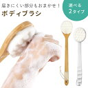 【MILASIC公式】ロングブラシ ボディブラシ 背中 背中ブラシ ボディ ロング ブラシ 腕 足 脚 ふわふわ おしゃれ ナチュラル バンブー 美容 ボディー...