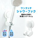【mitas公式】シャワーヘッドホルダー 吸盤 壁面 シャワーフック シャワーホルダー 角度調整 穴あけ不要 壁掛け バスグッズ お風呂 風呂 真空吸着 後付け...
