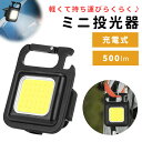 【mitas公式】ミニライト LED 充電式 ミニ投光器 500lm 投光器 ケーブル付き ライト ハンディライト ミニ USB充電式 マグネット 登山 防災 地震 停電 夜道 釣り キャンプ 緊急照明用 LEDライト カラナビ キーホルダー アウトドア用 BBQ ランタン 防災グッズ 持ち運び 小型