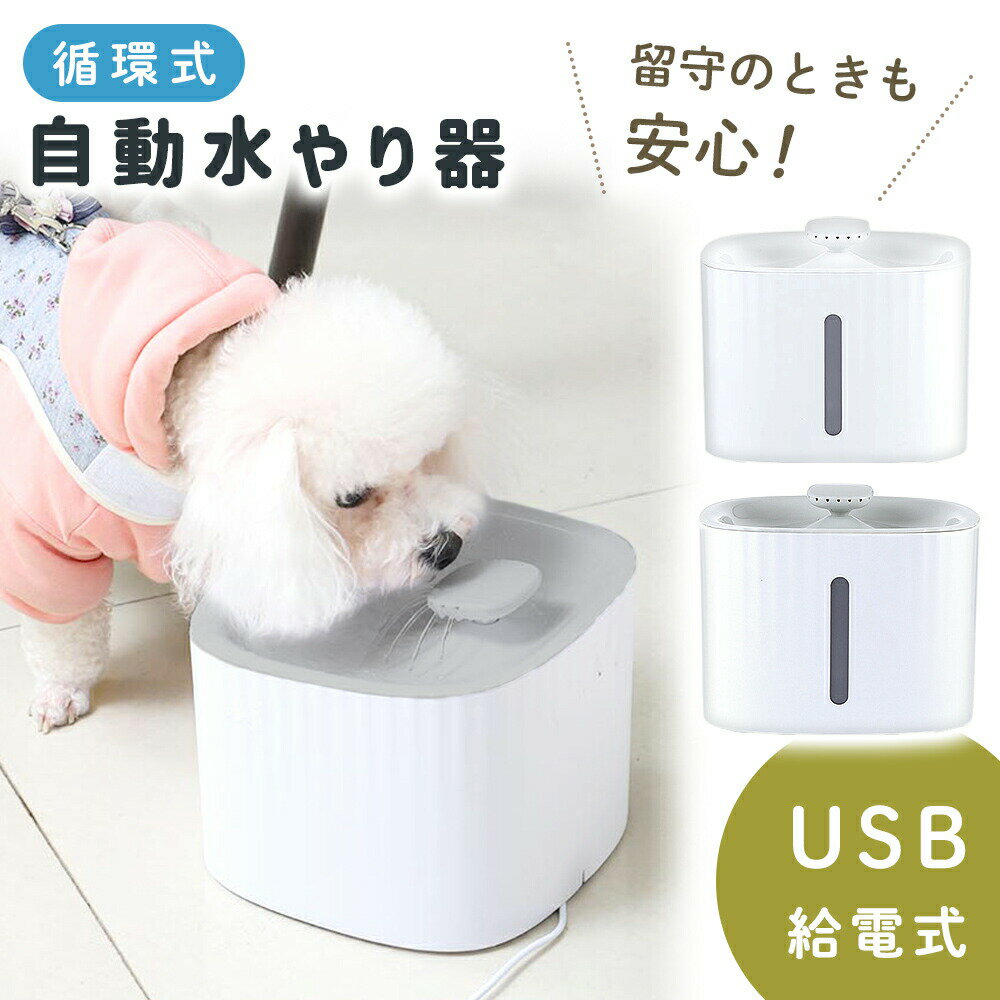 ■備考 ペット/USB/自動給水器/水やり/水やり機/フィルター/猫/水飲み器/給水機/給水器/みずのみ器/自動給水/自動/ペット給水器/おしゃれ/ペット用給水機/浄水機能付き/循環式/犬用/おしゃれ/いぬ/犬/ねこ/ネコ/自動補水/お留守番対応/浄水/静か/水飲み/静音/留守/留守番/電池不要/USB式/USB給電/インテリア/給水/噴水/湧き水/わんちゃん/きゅうすいき/ペット用品/プレゼント/フィルター付き/浄水フィルター/清潔/ペット用/ 猫用/ネコ用/ねこ用/猫用品/■備考 ペット/USB/自動給水器/水やり/水やり機/フィルター/猫/水飲み器/給水機/給水器/みずのみ器/自動給水/自動/ペット給水器/おしゃれ/ペット用給水機/浄水機能付き/循環式/犬用/おしゃれ/いぬ/犬/ねこ/ネコ/自動補水/お留守番対応/浄水/静か/水飲み/静音/留守/留守番/電池不要/USB式/USB給電/インテリア/給水/噴水/湧き水/わんちゃん/きゅうすいき/ペット用品/プレゼント/フィルター付き/浄水フィルター/清潔/ペット用/ 猫用/ネコ用/ねこ用/猫用品/ [注意事項] ※商品ご使用時の破損や事故などについては責任を負いかねます。 ※輸入品の為、輸送の際にキズ・汚れ・箱潰れが生じている場合がございますが商品は新品ですのでご安心ください。 ※サイズ・重量等は多少の誤差が生じる場合がございますがご了承ください。 ※商品の画像はお客様がご覧になっているモニター・画面環境・照明などの関係上、実際の色味と多少異なる場合がございます。 ※入荷時期によって若干色味やデザイン等が異なる場合もございますのでご了承ください。 ※万が一、製造上の原因による品質不良の場合は同等品との交換となりますので、それ以外の責はご容赦下さい。