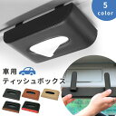 【mitas公式】ティッシュボックス 吊り下げ ティッシュカバー 車内収納用品 車用 車載 サンバイザー ティッシュホルダー ティッシュケース 車内 ティッシュ 置き場 収納 レザー調 おしゃれ 車 マグネット ティッシュサンバイザー 活用 挟むだけ カバー カー用品 後部座席