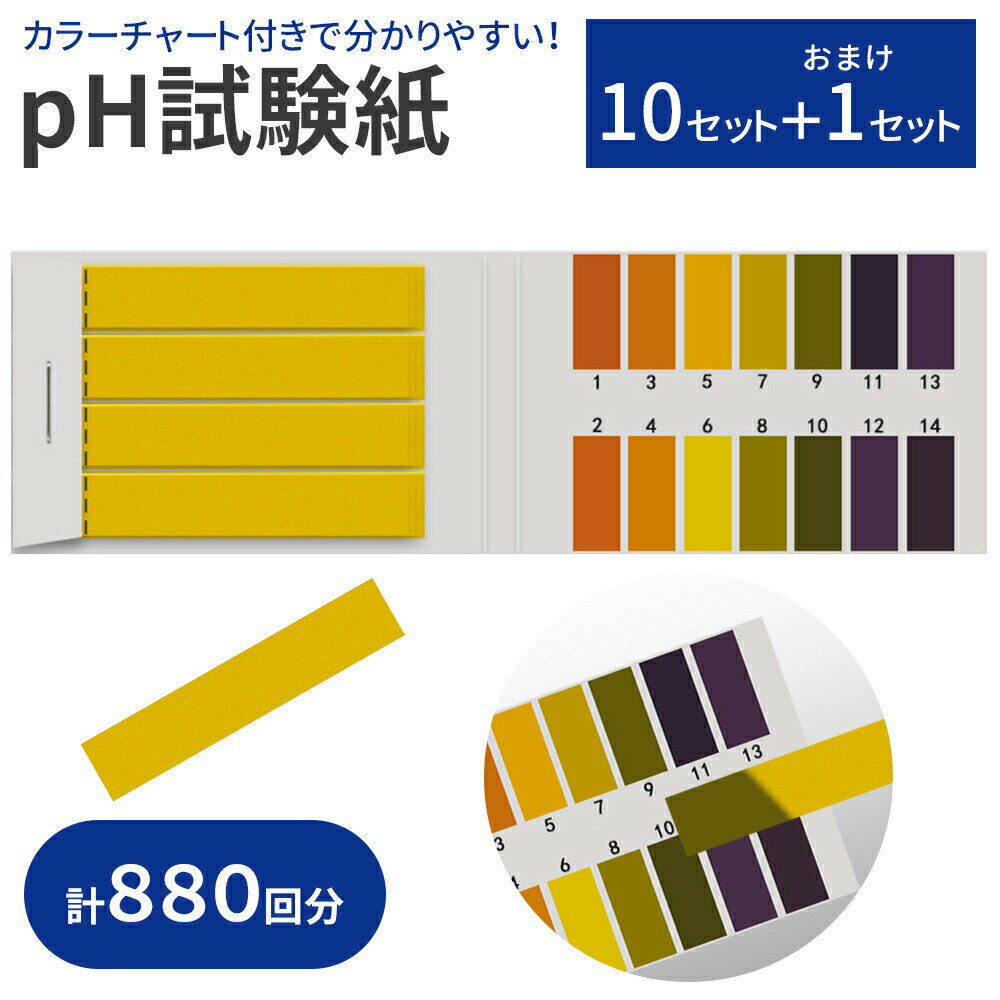 【mitas公式】リトマス紙 リトマス試験紙 大容量 10セット＋1セット 880回分 pH試験紙  ...