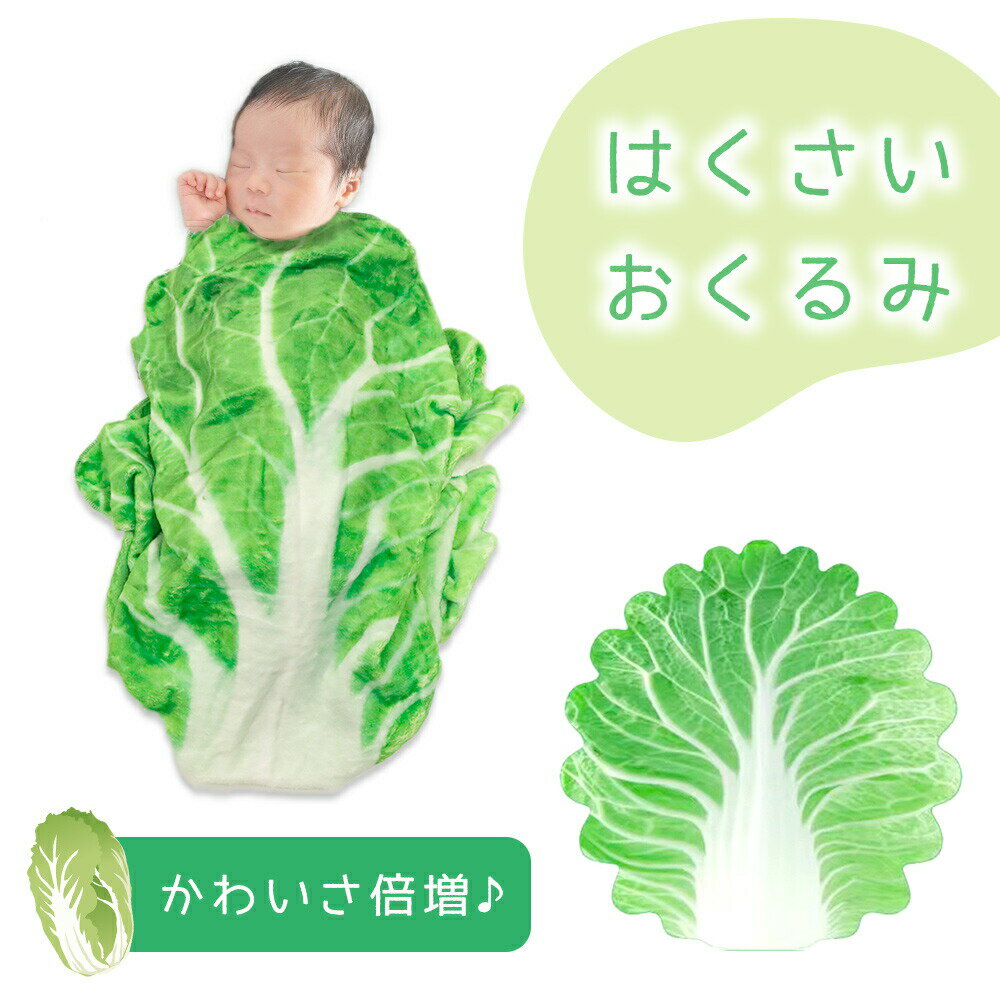 【MILASIC公式】おくるみ かわいい はくさい ブランケット 赤ちゃん あかちゃん お昼寝 ベビー フリース ふわふわ ベビーケット タオルケット 保育園 SNS インスタ映え 新生児 乳児 ケット ベビーブランケット 白菜 おしゃれ タオル 出産準備 出産祝い プレゼント 記念写真