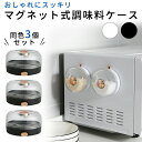 【mitas公式】調味料入れ マグネット ワンプッシュ開閉 3個セット 使いやすい 塩 砂糖 壁掛け ワンプッシュ 塩ケース 調味料 冷蔵庫 張り付け コンパクト 小さい 壁 塩入れ おしゃれ 砂糖入れ ケース ワンタッチ 調味料ケース お手入れ簡単 贈り物 プレゼント オシャレ