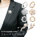 【MILASIC公式】アクセサリー ブローチ レディース かわいい フォーマル スーツ 華やか ママスーツ 入学式 卒業式 卒園式 ジュエリー エレガント パーティー 女性 キラキラ 入学 卒業 卒園 学校行事 シンプル 式典 発表会 ピン ブラッシュアップ パール 上品