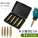 【mitas公式】ネジ外し バカネジ外しビット ネジ外しビット工具 4サイズセット ねじ外し ビット ネジ 除去 特殊工具 電動工具 電動ドライバー部品