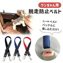 【mitas公式】犬用シートベルト ペット用シートベルト 犬 シートベルト 汎用タイプ リード 車専用リード カーアクセサリー ペット用品 犬用 ペット ドライブ ER-DGSB