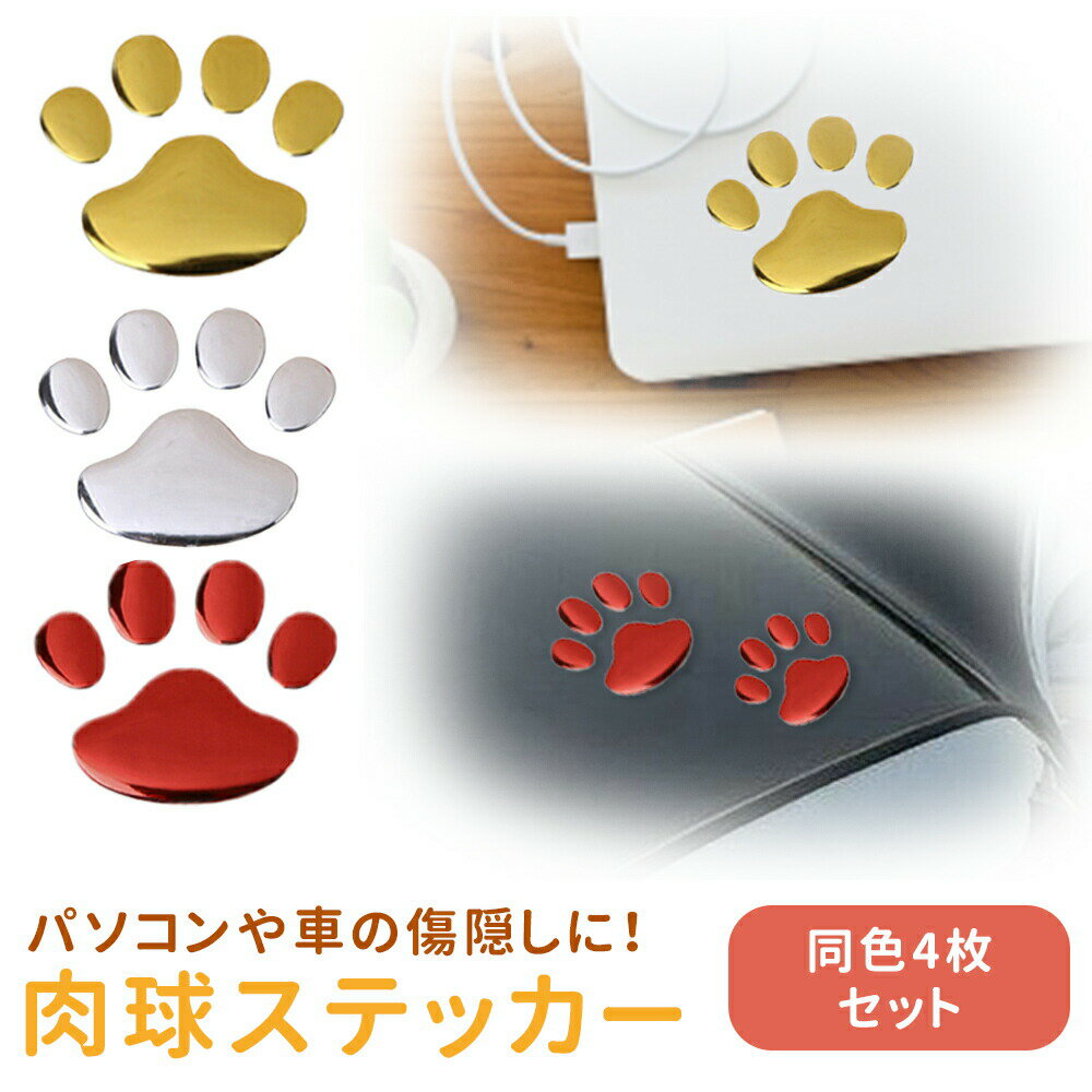 楽天ミラシック（MILASIC）猫 肉球 ステッカー 4個セット 足跡 カーステッカー キズ隠し 凹み隠し かわいい おしゃれ 車 シール 犬 カー用品 カーアクセサリー 雑貨 自動車 ER-TFPD_2M