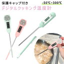 GWも出荷します! 【MILASIC公式】デジタル温度計 デジタル 湯 料理用温度計 スティック温度計 料理 おしゃれ クッキング温度計 キッチン温度計 計測器...