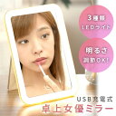 【MILASIC公式】卓上ミラー USB 充電式 女優ミラー 化粧鏡 ライト付きミラー スタンド ミラー LED ライト付き 充電 卓上 鏡 かがみ タッチ ライト 明るさ調節 卓上鏡 化粧 メイク タッチスイッチ スタンドミラー ライトミラー 女優ライト メイクミラー 新生活 ギフト