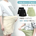 【MILASIC公式】マタニティパンツ ショート 2枚セット マタニティウェア マタニティ ショートパンツ ハーフ丈 出産準備 産前 産後 ズボン 妊婦 ルーム...