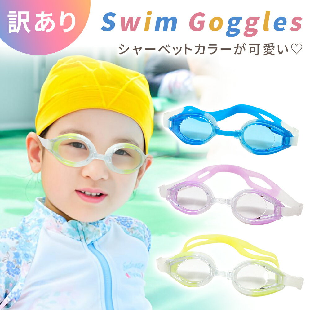 【訳あり】 MILASIC公式 ゴーグル 水が入らない 子供用 子供 子ども用 シンプル カラフル 水遊び 大人 こども 子供 兼用 スイミング 夏 プール おしゃれ かわいい キッズサイズ ベルト スイムゴーグル キッズ 水泳 すべり止め 調整 水泳 海水浴 アウトドア 子供用ゴーグル 海