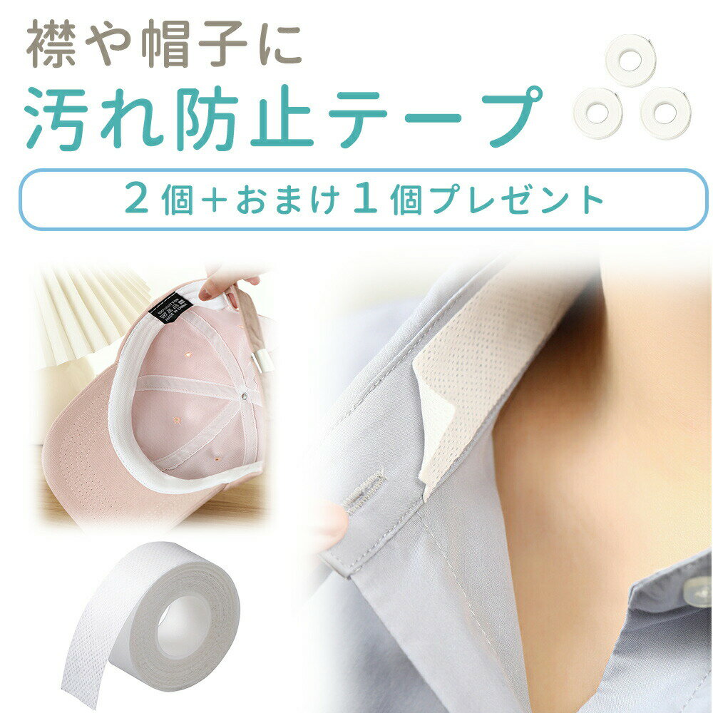 【mitas公式】襟汚れ 防止 テープ 3個 セット 汚れ 汗じみ防止 防止テープ 汗染み マスキングテープ Yシャツ ワイシャツ 使い捨て 汚れ防止 対策 袖...