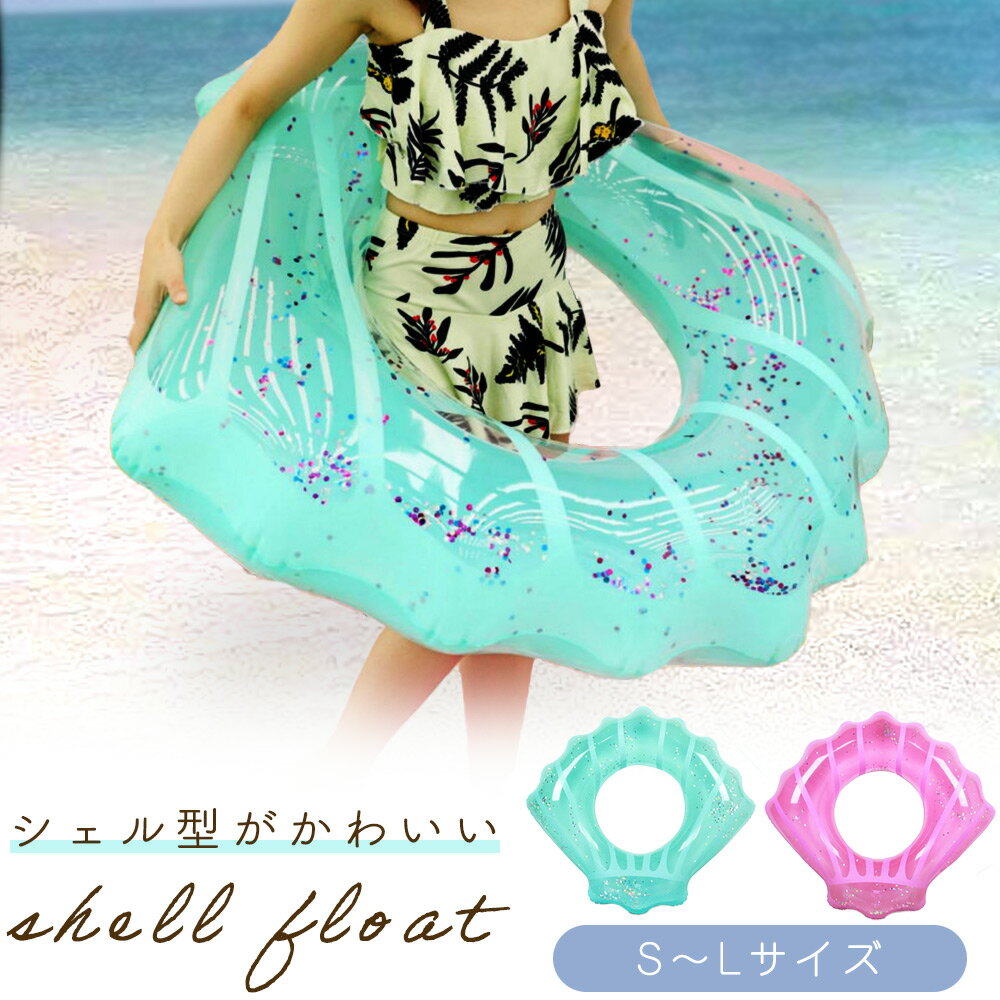 【MILASIC公式】浮き輪 フロート 貝殻 プ...の商品画像