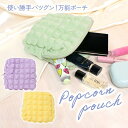 【MILASIC公式】可愛い ポーチ ポップコーンポーチ 小物入れ オシャレ 機能的 万能ポーチ 収納 化粧品 コンタクト スマホ 旅行 通帳 シンプル 大容量...
