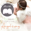 GWも出荷します! 【MILASIC公式】ヘアバンド付き ニューボーンフォト 天使の羽 かわいい おしゃれ 羽 男の子 女の子 コスチューム セット ベビーコス...
