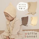 【MILASIC公式】赤ちゃん ベビー帽子 韓国 ワッフルボンネット 女の子 男の子 あかちゃん ぼ ...
