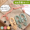 GWも出荷します! 【MILASIC公式】ハンガー 8個セット 折りたたみ 洗濯物干し ベランダ 物干し 折り畳みハンガー 折りたたみハンガー 洗濯物 4WAY...
