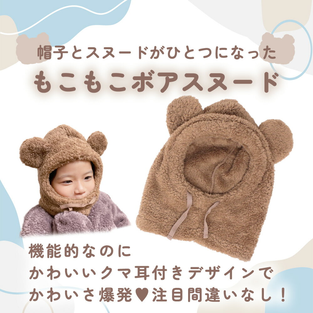 【MILASIC公式】スヌード ボア ネックウォーマー 一体型 フリーサイズ くまちゃんボアスヌード ボアスヌード もこもこ 秋冬 冬 インスタ映え ファッション ネックカバー マフラー あったか 防寒 寒さ対策 子供用 こども 子供 子ども キッズ サイズ調整 小学生 幼稚園 保育園 3