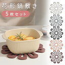 GWも出荷します! 【MILASIC公式】鍋敷き 花形 5枚セット 花 おしゃれ 洗える くすみカラー 断熱マット キッチン用品 かわいい 滑り止め 省スペース...