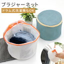 【MILASIC公式】ブラジャー洗濯 ネット 洗濯ネット ブラジャーネット 型崩れ 対策 1~2枚洗濯 かわいい おしゃれ ドラム式 大きいサイズ ランドリーケース ランドリー用品 メッシュ 丈夫 ランドリーネット ブラネット 下着 ブラジャー用 小 大型 崩れ防止 ブラジャー 洗濯