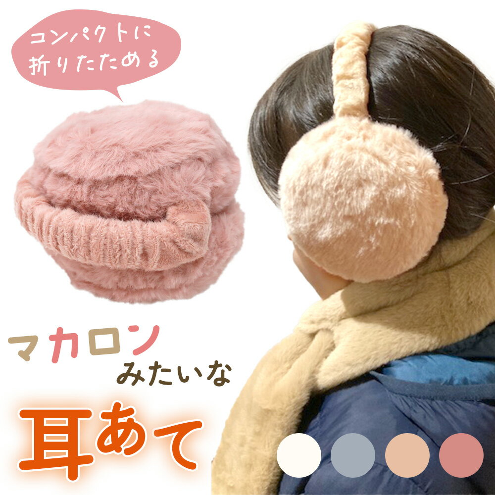 【MILASIC公式】耳あて 折りたたみ イヤーマフ 耳当て レディース メンズ キッズ エコファー イヤーウォーマー イヤマフ 耳カバー 秋 冬 秋冬 サイズ調節 大人 子ども 子供 通勤 通学 防寒 折りたたみ耳あて ふわふわ 防寒対策 自転車 お出かけ 旅行