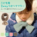【MILASIC公式】マフラー 子供 男の子 女の子 リボン かわいい 防寒 冬 秋 秋冬 フェイクファー マフラー キッズ 無地 おしゃれ 可愛い キッズスカーフ スヌード キッズ 子ども こども ティペット ファッション雑貨 子供用 あったか プレゼント ティペットマフラー