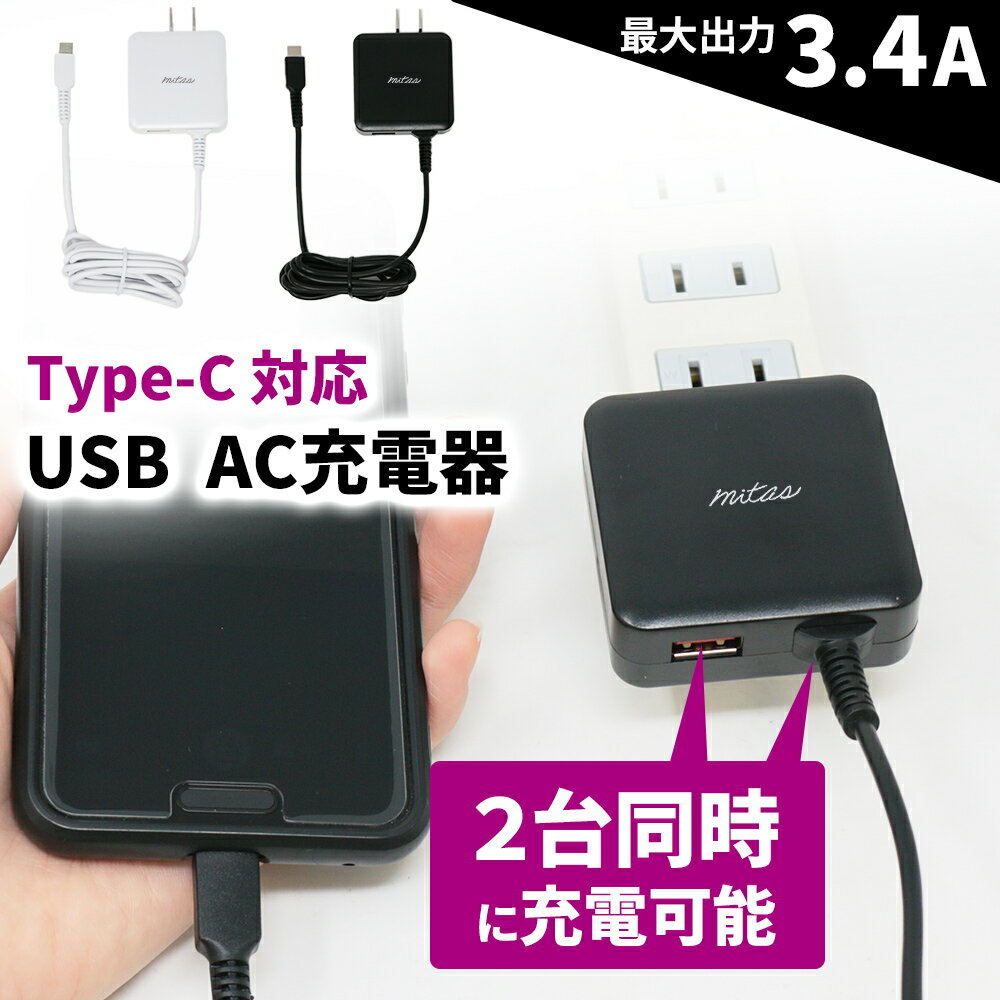 【mitas公式】type-C USBポート付 2台同時充電 計3.4A 急速充電器 ACアダプター typec 充電器 タイプC ケーブル 一体型 ACアダプタ 急速充電 アンドロイド スマホ スマートIC USB コンセント type c 1.5m