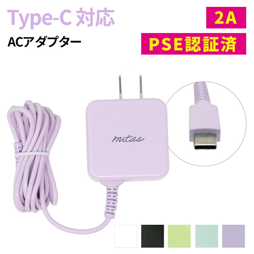 【mitas公式】ACアダプター Type-C 急速充電 android 充電器 最大2A 1.5m くすみカラー ACアダプタ ケーブル一体型 一体型 アンドロイド スマホ タイプC ケーブル 海外OK AC コンセント Type-C充電器ケーブル一体型 PSE取得 マカロン パステルカラー