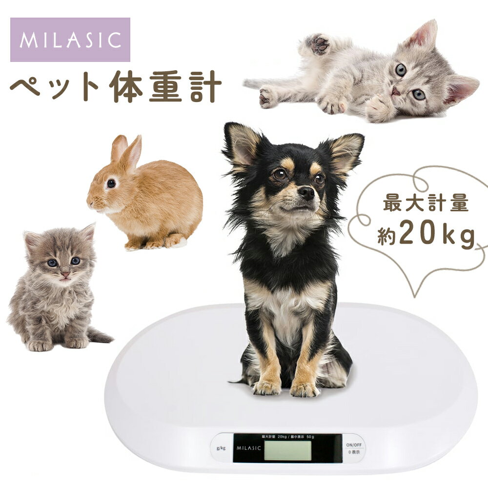 【MILASIC公式】ペット体重計 体重管理 ペット デジタル表示 ペット用体重計 デジタル体重計 風袋 ペット用品 スケー…