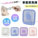 【mitas公式】車内ファン 車載 扇風機 卓上ファン 卓上扇風機 後部座席 USB USB扇風機 車載扇風機 車内 卓上 風量調節 デスク デスクファン リアシート オフィス 会社 職場 コンパクト おしゃれ 夏物 熱中症対策